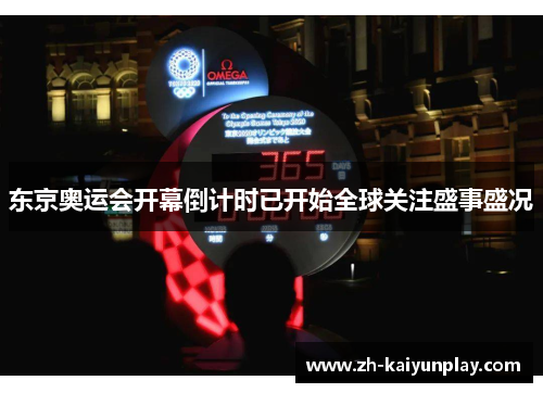 东京奥运会开幕倒计时已开始全球关注盛事盛况