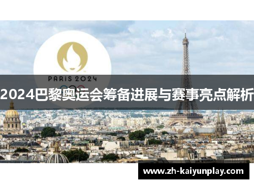 2024巴黎奥运会筹备进展与赛事亮点解析 2024巴黎奥运会筹备进展与赛事亮点解析