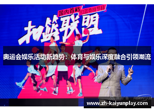 奥运会娱乐活动新趋势:体育与娱乐深度融合引领潮流 奥运会娱乐活动新趋势:体育与娱乐深度融合引领潮流