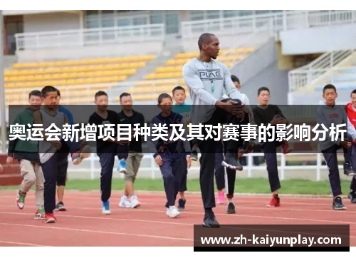 奥运会新增项目种类及其对赛事的影响分析