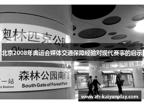 北京2008年奥运会媒体交通保障经验对现代赛事的启示 北京2008年奥运会媒体交通保障经验对现代赛事的启示