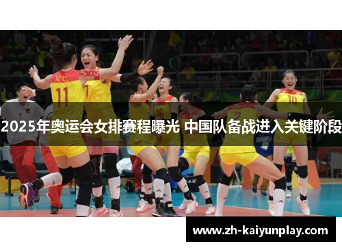 2025年奥运会女排赛程曝光 中国队备战进入关键阶段