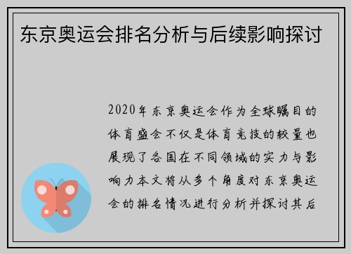 东京奥运会排名分析与后续影响探讨 东京奥运会排名分析与后续影响探讨