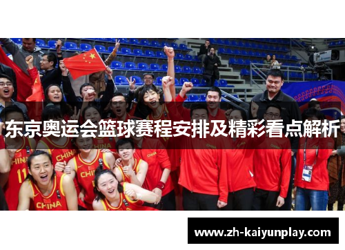 东京奥运会篮球赛程安排及精彩看点解析 东京奥运会篮球赛程安排及精彩看点解析