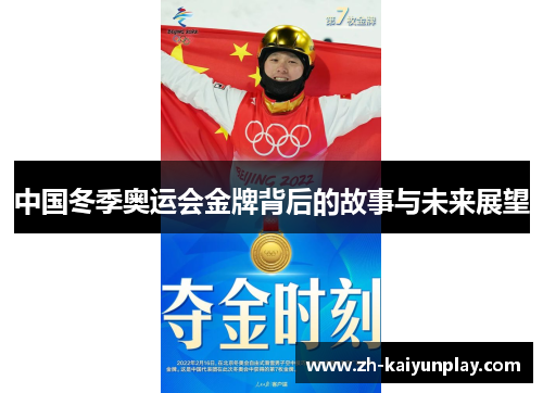 中国冬季奥运会金牌背后的故事与未来展望 中国冬季奥运会金牌背后的故事与未来展望