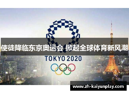 使徒降临东京奥运会 掀起全球体育新风潮