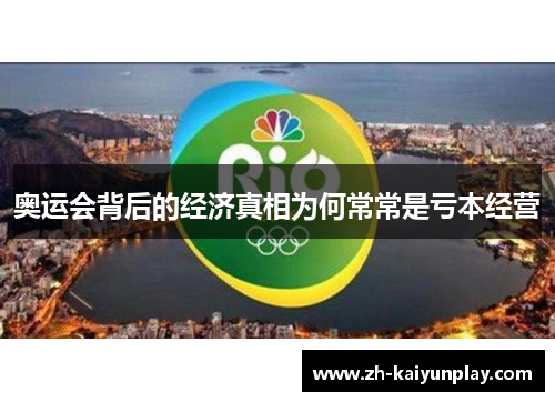 奥运会背后的经济真相为何常常是亏本经营 奥运会背后的经济真相为何常常是亏本经营