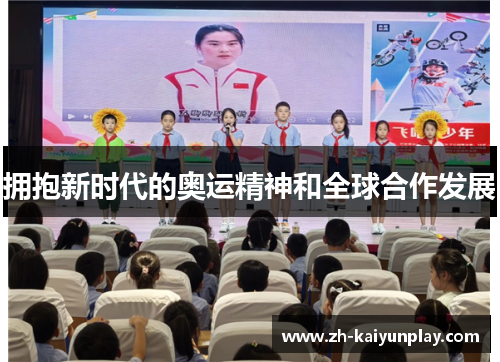 拥抱新时代的奥运精神和全球合作发展 拥抱新时代的奥运精神和全球合作发展